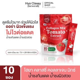 น้ำชงมะเขือเทศ กันแดดไม่มีน้ำตาล ไฮยา คลาสซี่ คอลลาเจน มิกซ์ Hya Classy Collagen Mix Tomato Extract น้ำชงคอลลาเจนมะเขือ