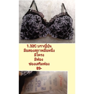 บราสวย ไซส์  32C //70C