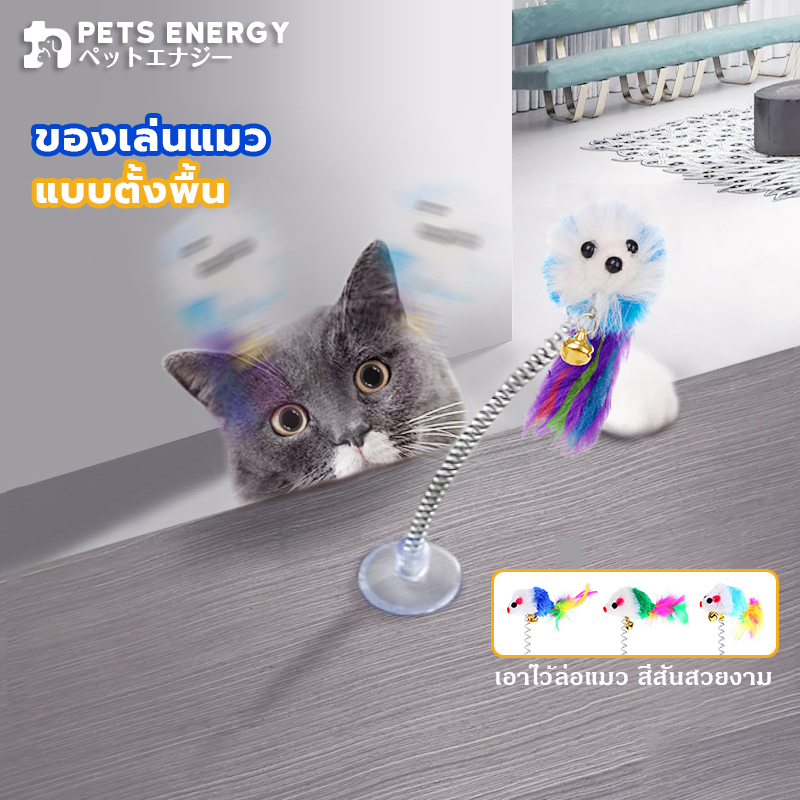 ของเล่นแมว ไม้แมวตั้งพื้นหนู ไม้ตกแมว ไม้แมว สำหรับแมว ของเล่นสำหรับสัตว์เลี้ยง เอาไว้ล่อแมว สีสันสวยงามของเล่นตั้งพื้น