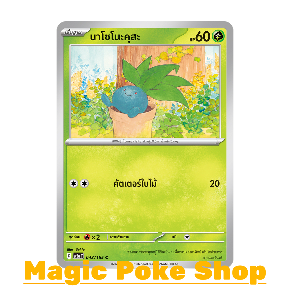 นาโซโนะคุสะ (C/SD/N,Foil) หญ้า ชุด โปเกมอนการ์ด 151 การ์ดโปเกมอน (Pokemon Trading Card Game) ภาษาไทย