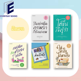พร้อมส่ง คิดมาก: ถึงอย่างนั้นความรักก็ยังงดงาม/ให้หัวใจได้หายใจ/คิดถึงจัง/แค่สนิทกับตัวเองให้เป็น/เป็นเราคือพิเศษ