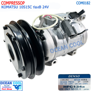 คอมแอร์ โคมัทสุ 10S15C ร่องบี 24โวลต์ Denso แท้ รหัส 477220-4053 COM0182 Compressor Komatsu 10S15C ร่องบี 24v. คอมเพรสเซ