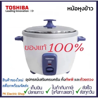 #ของแท้# TOSHIBA หม้อหุงข้าว รุ่น RC-T18CE ขนาด 1.8 ลิตร สินค้าของใหม่ พร้อมส่งทันที ประกันศูนย์ 2 ปี
