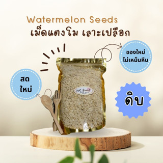 เมล็ดเเตงโม (ดิบ เลาะเปลือก) 1,000 กรัม