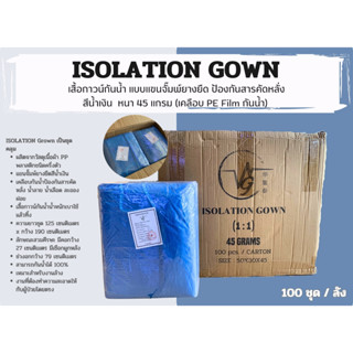 {{{ยกลัง}}} 100ชุด ISOLATION GOWN PP+PE เสื้อกาวน์กันน้ำแขนจั๊มพ์ยางยืด ป้องกันสารคัดหลั่ง สีน้ำเงิน 50แกรม เคลือบกันน้ำ