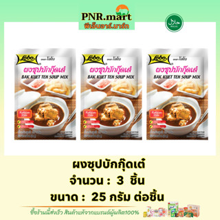 PNR.mart(3x) โลโบ ผงซุปบักกุ๊ดเต๋ lobo bak kuet the soup mix halal / ทำซุปบักกุ๊ดเต๋ ทำอาหารง่ายๆ ผงปรุงรส cooking ฮาลาล