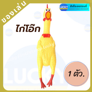 ของเล่น ไก่โฮ๊ก สีเหลือง