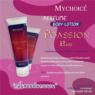 MYCHOICE  PURFUME BODY LOTION  ขนาด 100 กรัม  โลชั่น น้ำหอม สุดฮิต  ขายดี