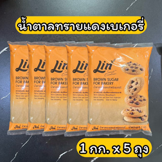 น้ำตาลทรายแดงเบเกอรี่ ลิน 1 กก. x 5 ถุง Brown sugar for bakery 1 kg.