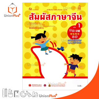 หนังสือเรียน รายวิชาเพิ่มเติม ภาษาจีน สัมผัสภาษาจีน ประถม เล่ม 1 พร้อมไฟล์เสียงในรูปแบบ QR Code กระทรวงศึกษาธิการ สกสค.