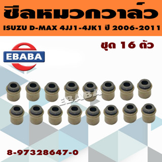 ซีลหมวกวาล์ว D-MAX 4JJ1 , 4JK1 ปี 2006-2011 ชุด 16 ตัว รหัส.8-97328647-0 (1 คันรถ ) **แท้เบิกศูนย์**