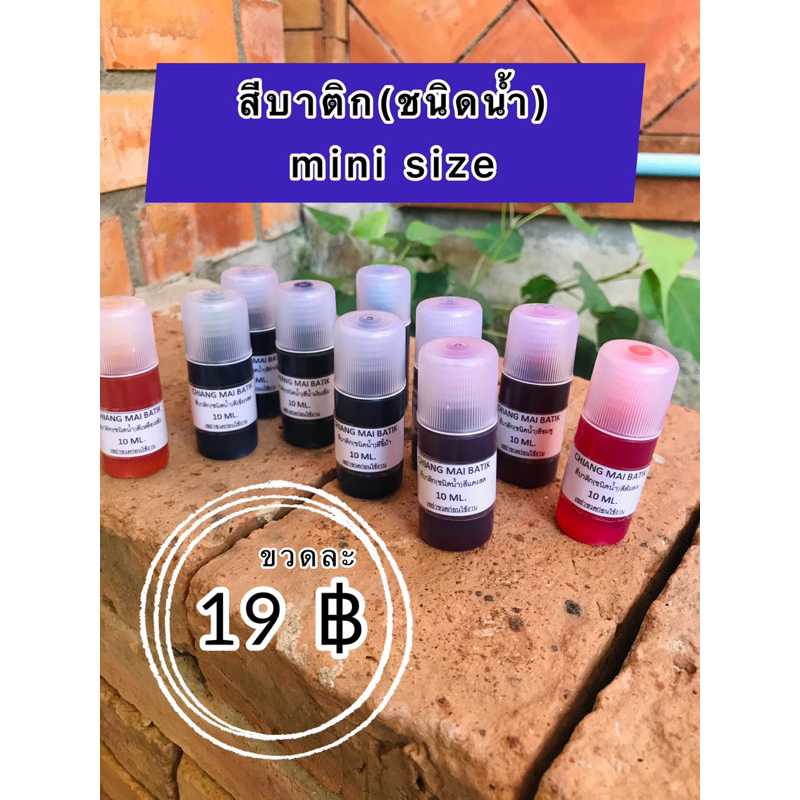 สีบาติก(ชนิดน้ำ)10ml. mini size มากกว่า 10 เฉดสี