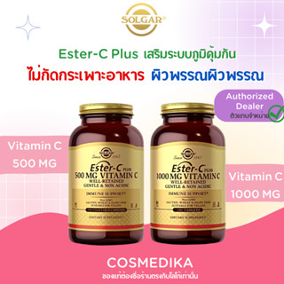 วิตามินซี SOLGAR  Ester-C Plus Vitamin C  500mg  / 1000mg ไม่กัดกระเพาะอาหาร วิตามิน เสริมระบบภูมิคุ้มกัน  บำรุงผิวพรรณ