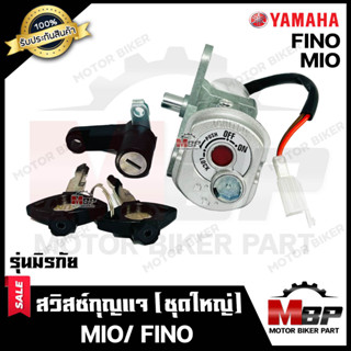 สวิทซ์กุญแจ (ชุดใหญ่) -มิรภัย- สำหรับ YAMAHA MIO/ FINO - ยามาฮ่า มีโอ/ ฟีโน่ (พร้อมสวิทซ์กุญแจใต้เบาะ/ กุญแจ 2 ดอก)