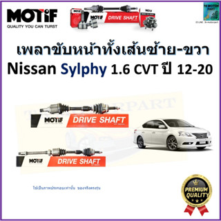 เพลาขับทั้งเส้นซ้าย-ขวา นิสสัน ซิลฟี่,Nissan Sylphy 1.6 CVT ปี 12-20 ยี่ห้อ Motif สินค้าคุณภาพมาตรฐาน มีประกัน