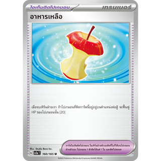 อาหารเหลือ [Pokemon Trainer ไอเท็ม] การ์ดโปเกมอน ชุดโปรเกมอน151