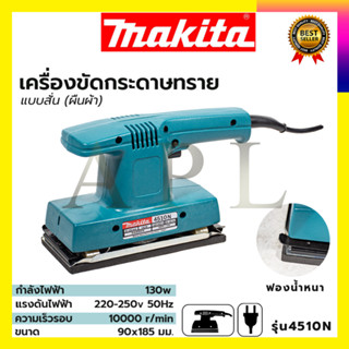 MAKITA เครื่องขัดกระดาษทรายแบบสั่น-ผืนผ้า รุ่น 4510N (AAA)