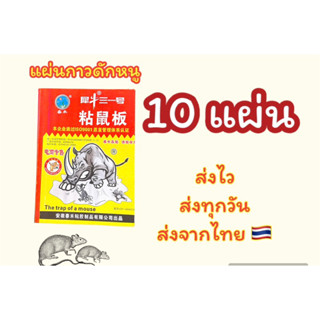 กาวดักหนู ไร้กลิ่น กาวเหนียว แพค 10 แผ่น