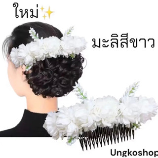 [พร้อมส่งทันที] หวีสับดอกมะลิ  มะลิวันแม่ ดอกไม้วันแม่ เครื่องประดับผมนางรำ ดอกไม้ติดผม ชุดไทย นางรำ ฟ้อนรำ