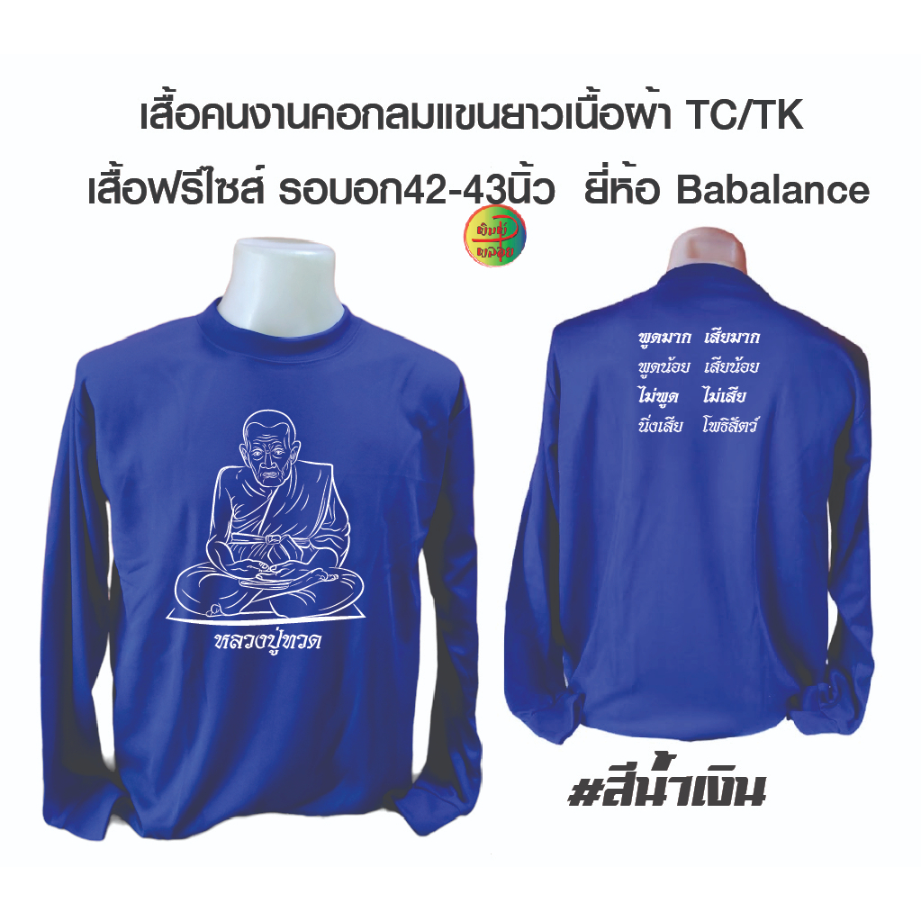 เสื้อคนงาน เสื้อคนงานคอกลมแขนยาวพร้อมสกรีน ลาย หลวงปู่ทวด