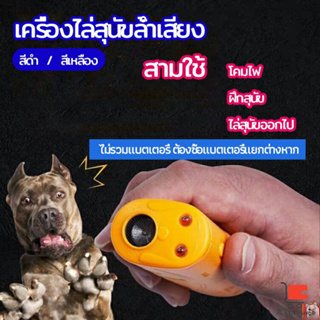 เครื่องไล่สุนัขล้ำเสียง เครื่องมือฝึกสุนัข อัลตราโซนิก ultrasonic dog repeller