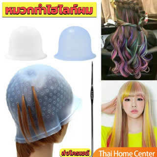 หมวกซิลิโคนสําหรับทําไฮไลท์ผม  เข็มดึงผม หมวกไฮไลท์พลาสติก Hair dye cap