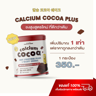 Calcium Cocoa Protien Plus 1 กระปุก โกโก้เพิ่มความสูง โกโก้เพิ่มสูง แคลเซียมสูง แคลเซียมพลัส calplus farm