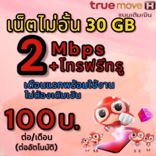 ซิมเน็ต 2 Mbps ไม่อั้น+โทรฟรีในเครือข่ายทรู