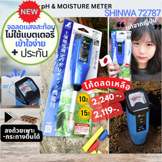 🔥เครื่องวัดดิน+ความชื้น แบบแท่งสั้น จอเอียงตัดแสง Shinwa Soil Meter B-2