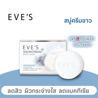 EVE’S สบู่ครีมขาว ผิวกายขาวกระจ่างใส ลดสิว ลดการสะสมของแบคทีเรีย สาเหตุของกลิ่นกาย