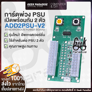 ADD2PSU V2 ของแท้ การ์ดพ่วง PSU สำหรับพ่วง PSU มากกว่า 2 ตัวขึ้นไป สายพ่วง  สายพ่วง PSU สายต่อ Power Supply ของแท้ 100%