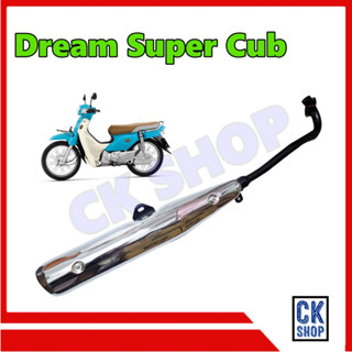 ท่อเดิม Dream Super Cub ตัวเก่า เบาะตอนเดียว 2011 - 2019 มี มอก ท่อไอเสีีย ดรีม ซูปเปอร์คัฟ