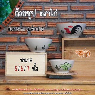 ถ้วยซุป ตราไก่ 5 / 6 / 7 นิ้ว เซรามิคส่งตรงจากลำปาง