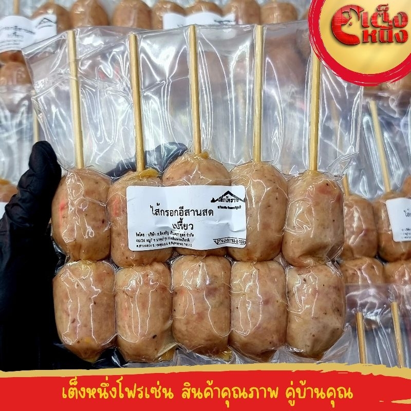 ไส้กรอกอีสาน สด เสียบไม้ 5แท่ง แบบเปรี้ยว ตราเล็กโคราช