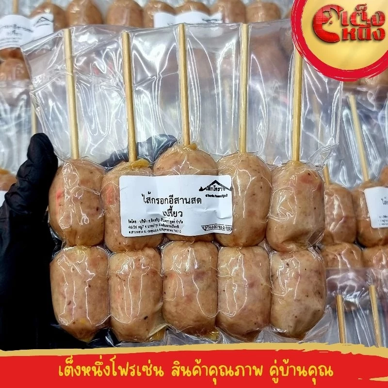 ไส้กรอกอีสาน สด เสียบไม้ 5แท่ง แบบเปรี้ยว ตราเล็กโคราช