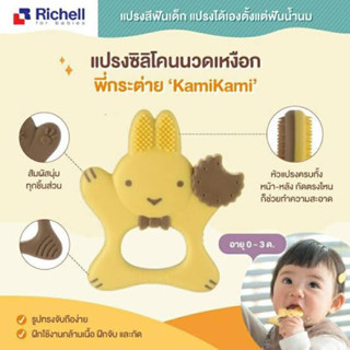 Richell แปรงซิลิโคนนวดเหงือกสำหรับ 0-3 เดือน