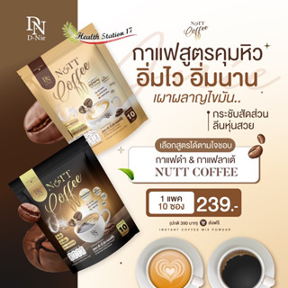 ดีนี่นัทคอฟฟี่ กาแฟเพื่อสุขภาพ กาแฟลดน้ำหนัก