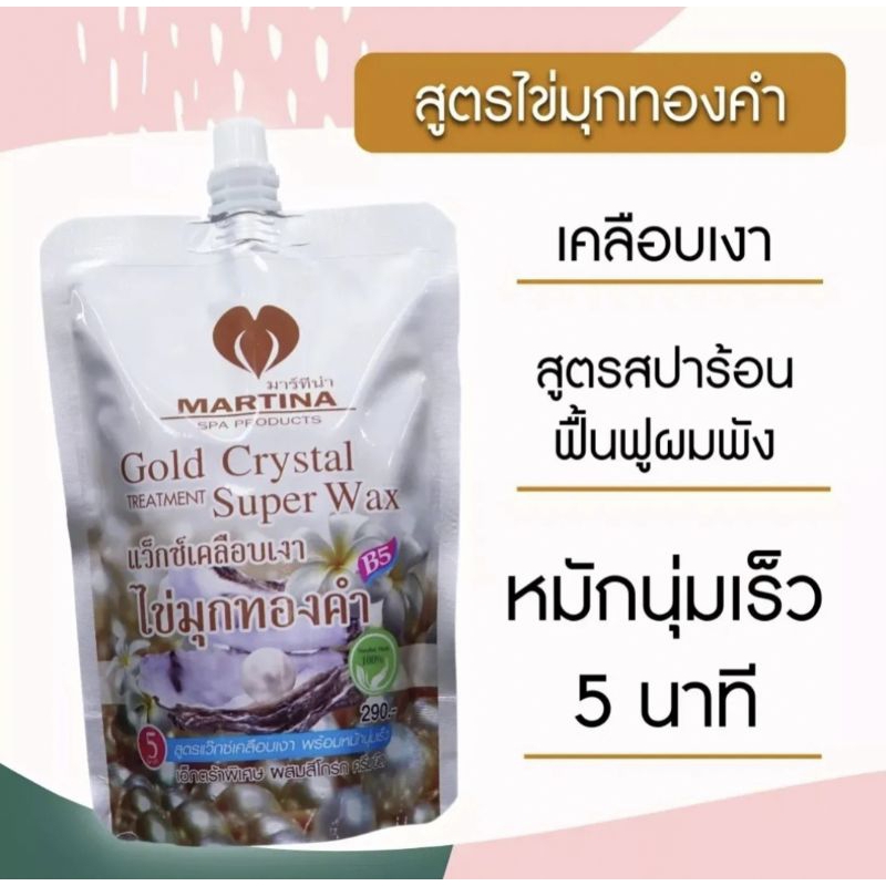 ทรีทเม้นท์ ไข่มุกทองคำ สูตรเข้มข้น ฟื้นฟูผมแห้งเสีย ผมพังจากเคมี และความร้อน (300 มล.) ของแท้100%