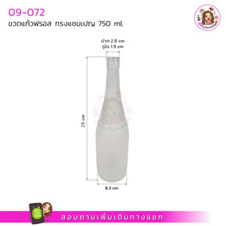 #09-072 ‼️ขวดแก้วฟรอส✅ปากเกลียว🔥750 ml. พร้อมฝา พร้อมจุก เลือกได้จ้า