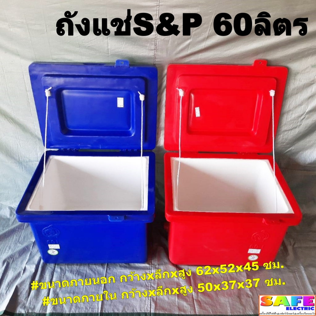 ถังแช่ ถังน้ำแข็ง S&P ขนาด 60ลิตร ตู้แช่ ICEBOX มีมอก.