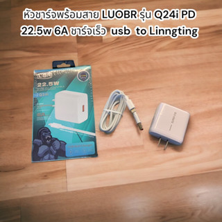 หัวชาร์จพร้อมสาย LUOBR รุ่น Q24i PD 22.5w 6A ชาร์จเร็ว  usb  to Linngting