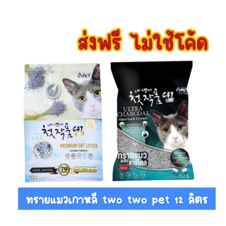 (เริ่มส่งสินค้า 13/09/2023)   ส่งฟรี ทรายแมว Two Two Pet 12 ลิตร