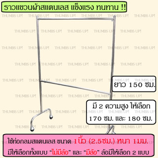 ราวตากผ้าสแตนเลส ราวแขวนผ้า 2ชั้น ยาว 150ซม สูง 1.8เมตร สูง 1.7เมตร ที่แขวนผ้า ราว ตากผ้า ที่ตากผ้า ราวสแตนเลส ราว 2ชั้น