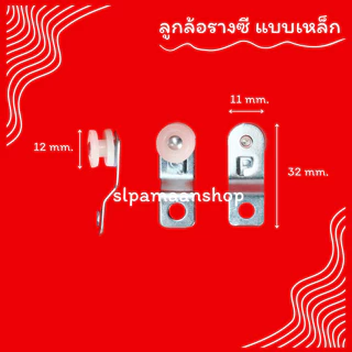 ม่าน ลูกล้อผ้าม่าน รางซีแบบเหล็ก และพลาสติก 50 และ 100 ตัว อุปกรณ์ผ้าม่าน