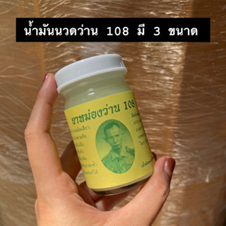 น้ำมันนวดยาหม่องว่าน 108 3 ขนาด (50g./ 100g./ 200g.)