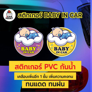 baby in car สติกเกอร์pvc กันน้ำ เคลือบคุณภาพดี