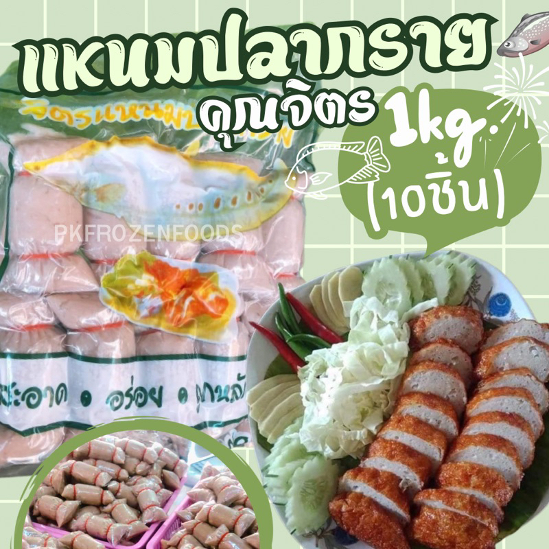 แหนมปลากราย(1kg.)10ชิ้น💚🐟⚡️ส่งด่วน 🔥ค่าส่งเหมา✅คละได้ทั้งร้าน❗️โฟมฟรี💦ทุกจังหวัด 🚚💨ส่งขนส่งแช่เย็น❄️