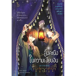 หนังสือพร้อมส่ง  #อึงคะนึงในความเงียบงัน #นภ ดารารัตน์ #วาย. โอ. เอส. # นิยาย Yaoi (วาย) #booksforfun