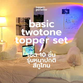 Topper Full set ครบเซต10 ชิ้นสุดคุ้ม Two tone รุ่น Basic หนา 4 นิ้วท็อปเปอร์ เบาะรองนอน สีพื้น เนื้อผ้าคอตตอน เเน่น นุ่ม