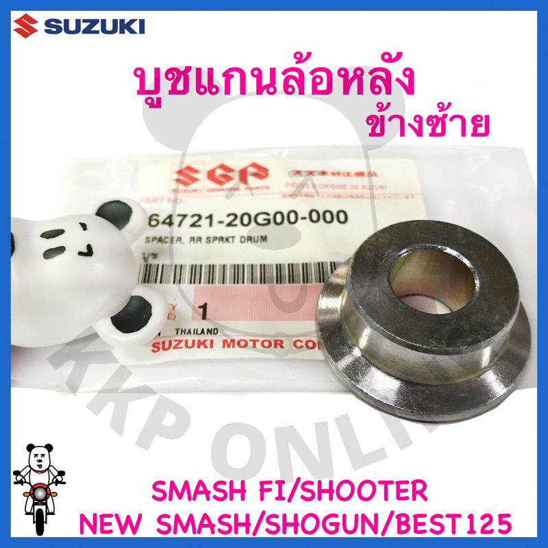 [SUแท้‼️] บูชแกนล้อหลัง(ข้างซ้าย)Smash115 Fi/Shooter/New smash/Smash113/Shogun/Best125 Suzukiแท้!!!